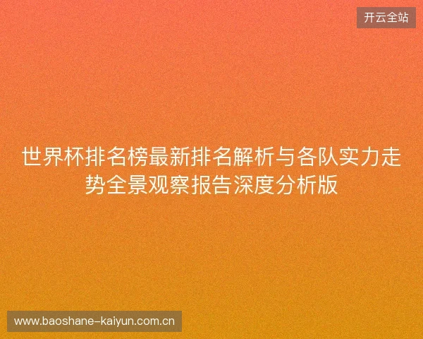 世界杯排名榜最新排名解析与各队实力走势全景观察报告深度分析版